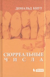 Сюрреальные числа