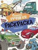 Самая лучшая раскраска. Транспорт - 0