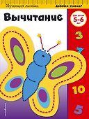 Вычитание: для детей 5-6 лет - 0
