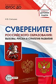 Суверенитет российского образования: вызовы, риски и стратегии развития