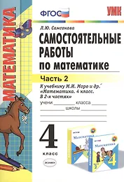 Математика. 4 класс. Самостоятельные работы. В 2-х частях. Часть 2. К учебнику М. Моро и др. "Математика. 4 класс. В 2-х частях"