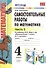 Математика. 4 класс. Самостоятельные работы. В 2-х частях. Часть 2. К учебнику М. Моро и др. "Математика. 4 класс. В 2-х частях" - 0