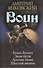 Воин: Голос булата. Знак пути. Логово тьмы. Шестой витязь - 0