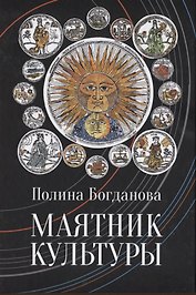 Богданова Полина Борисовна. Маятник культуры
