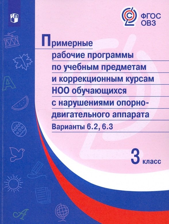 

Примерные рабочие программы по учебным предметам и коррекционным курсам НОО обучающ. с нарушениями опорно-двигательного аппарата. Варианты 6.2, 6.3. 3 класс