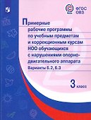 Примерные рабочие программы по учебным предметам и коррекционным курсам НОО обучающ. с нарушениями опорно-двигательного аппарата. Варианты 6.2, 6.3. 3 класс - 0