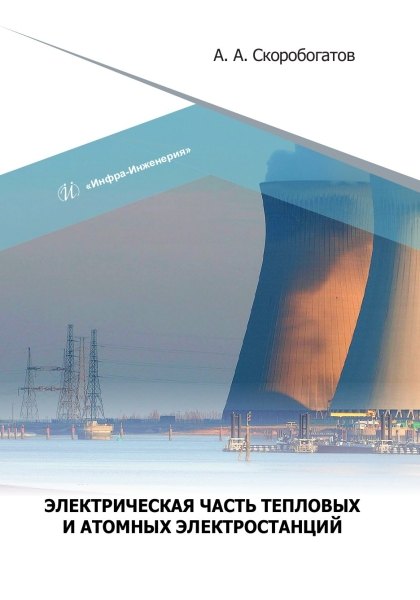 

Электрическая часть тепловых и атомных электростанций