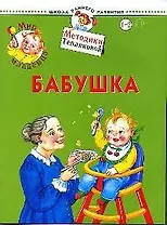 Мир младенца. Бабушка. Для детей 1-2 лет
