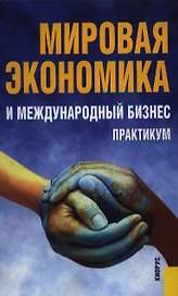 Мировая экономика и международный бизнес : Практикум / -2-е изд., стер