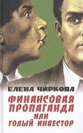 Финансовая пропаганда или Голый инвестор.