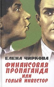 Финансовая пропаганда или Голый инвестор.