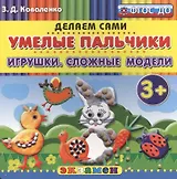 Пластилиновые раскраски. Умелые пальчики. Игрушки. Сложные модели. 3+. ФГОС ДО