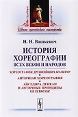 История хореографии всех веков и народов: Хореография древнейших культур. Античная хореогр / Изд.2 - 0