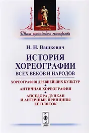 История хореографии всех веков и народов: Хореография древнейших культур. Античная хореогр / Изд.2