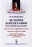 История хореографии всех веков и народов: Хореография древнейших культур. Античная хореогр / Изд.2 - 0