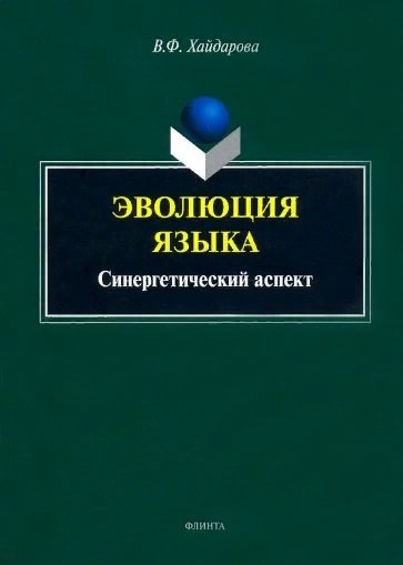 Другие языки Эволюция языка: синергетический аспект: монография