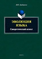Эволюция языка: синергетический аспект: монография