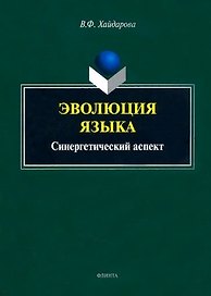 Эволюция языка: синергетический аспект: монография