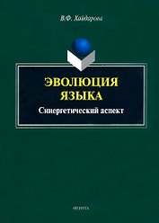 Эволюция языка: синергетический аспект: монография