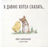 Я давно хотел сказать...