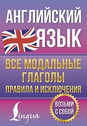 Английский язык. Все модальные глаголы. Правила и исключения