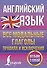 Английский язык. Все модальные глаголы. Правила и исключения - 0