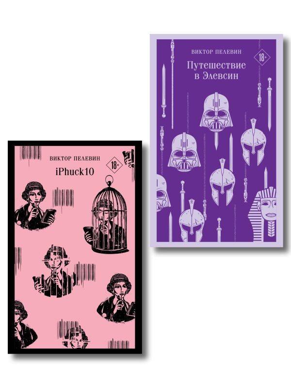 

Набор из двух книг "iPhuck + Путешествие в Элевсин"