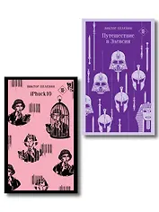 Набор из двух книг "iPhuck + Путешествие в Элевсин"