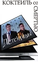 Коктейль со смертью. Детективы: Литературная обработка сценариев Вепринцевой К.