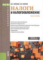 Налоги и налогообложение