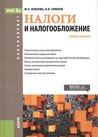 Налоги и налогообложение