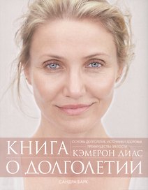 Книга о долголетии