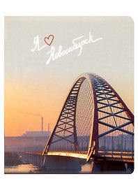 Тетрадь общая «Новосибирск. Бугринский мост», 48 листов в клетку, A5 - Эксмо