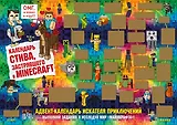 Адвент-календарь Стива застрявшего в Minecraft Выполняй задания и исследуй мир Майнкрафт (294х418 мм) (2 стр)