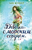 Девочка с морским сердцем - 0