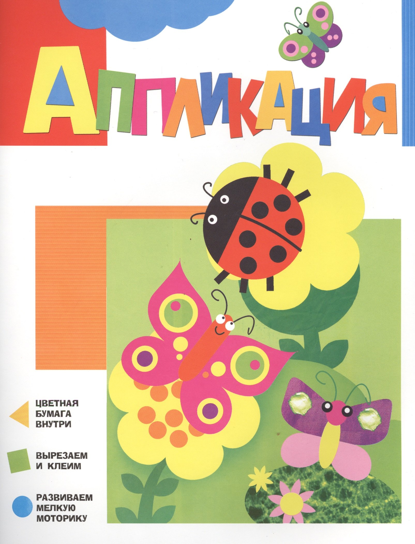 

Аппликация. Бабочки