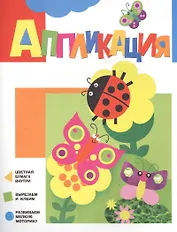 Аппликация. Бабочки