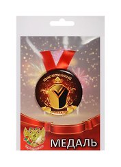 Медаль Замечательный Юбиляр (металл)