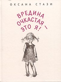 Вредина очкастая - это я