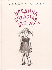 Вредина очкастая - это я