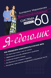 Система минус 60. Я – едоголик