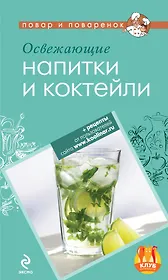 Освежающие напитки и коктейли