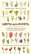 Цветы для букета. Справочник срезанных цветов для начинающего флориста. Что и когда покупать и как продлить цветам жизнь