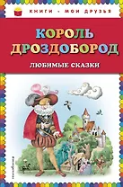 Король Дроздобород: любимые сказки (ил. И. Егунова)