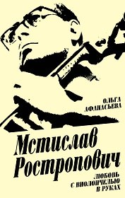 Мстислав Ростропович. Любовь с виолончелью в руках