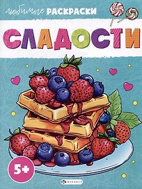 Сладости