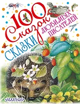 Сказки любимых писателей