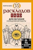 55 раскладов Таро. Для обучения и ежедневной работы - 0