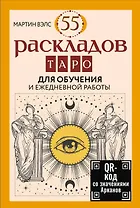 55 раскладов Таро. Для обучения и ежедневной работы