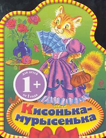 Кисонька-мурысенька. Потешки